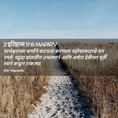 Picture 02 - 2 इतिहास 17:6 MARIRV - परमेश्वराच्या - Bible Verse Picture