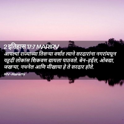 Picture 02 - 2 इतिहास 17:7 MARIRV - आपल्या राज्याच्या - Bible Verse Picture