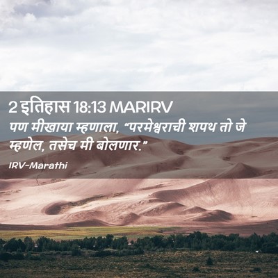 Picture 02 - 2 इतिहास 18:13 MARIRV - पण मीखाया म्हणाला, - Bible Verse Picture