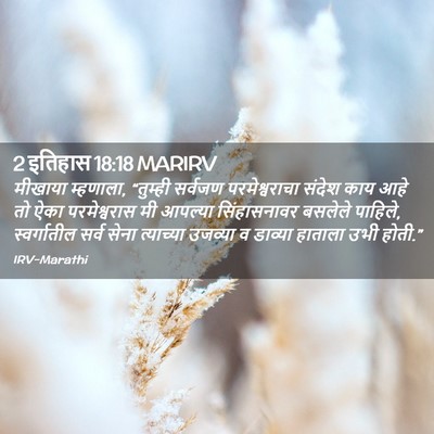Picture 02 - 2 इतिहास 18:18 MARIRV - मीखाया म्हणाला, - Bible Verse Picture