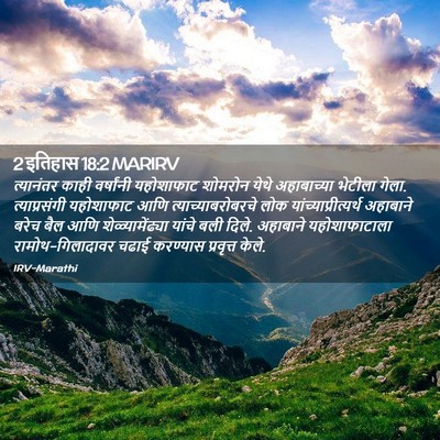 Picture 02 - 2 इतिहास 18:2 MARIRV - त्यानंतर काही - Bible Verse Picture