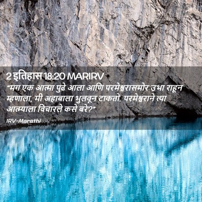 Picture 02 - 2 इतिहास 18:20 MARIRV - “मग एक आत्मा पुढे - Bible Verse Picture