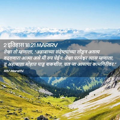 Picture 02 - 2 इतिहास 18:21 MARIRV - तेव्हा तो म्हणाला, - Bible Verse Picture