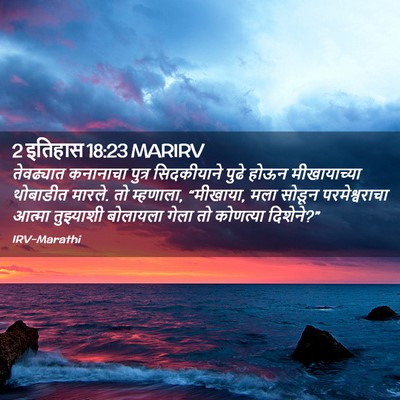 Picture 02 - 2 इतिहास 18:23 MARIRV - तेवढ्यात कनानाचा - Bible Verse Picture