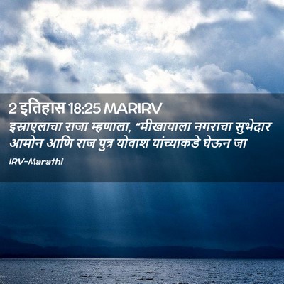 Picture 02 - 2 इतिहास 18:25 MARIRV - इस्राएलाचा राजा - Bible Verse Picture