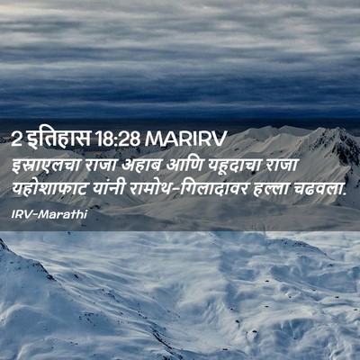 Picture 02 - 2 इतिहास 18:28 MARIRV - इस्राएलचा राजा - Bible Verse Picture