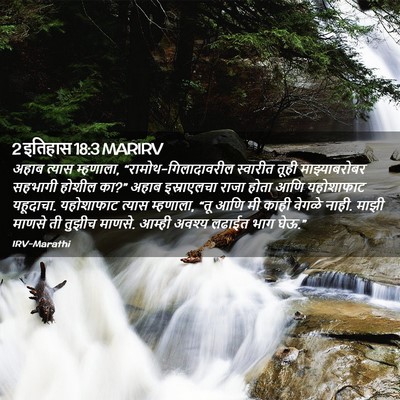 Picture 02 - 2 इतिहास 18:3 MARIRV - अहाब त्यास - Bible Verse Picture