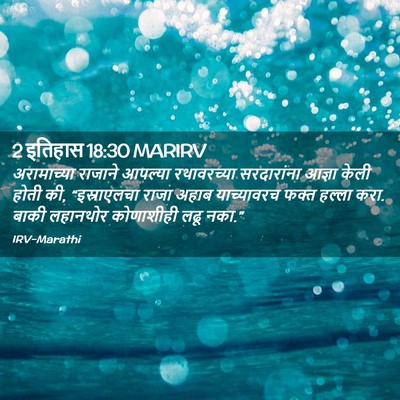 Picture 02 - 2 इतिहास 18:30 MARIRV - अरामाच्या राजाने - Bible Verse Picture