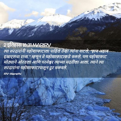 Picture 02 - 2 इतिहास 18:31 MARIRV - त्या सरदारांनी - Bible Verse Picture