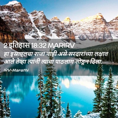 Picture 02 - 2 इतिहास 18:32 MARIRV - हा इस्राएलचा राजा - Bible Verse Picture
