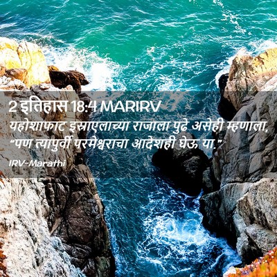 Picture 02 - 2 इतिहास 18:4 MARIRV - यहोशाफाट - Bible Verse Picture