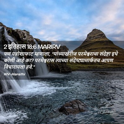 Picture 02 - 2 इतिहास 18:6 MARIRV - पण यहोशाफाट - Bible Verse Picture