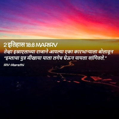 Picture 02 - 2 इतिहास 18:8 MARIRV - तेव्हा - Bible Verse Picture