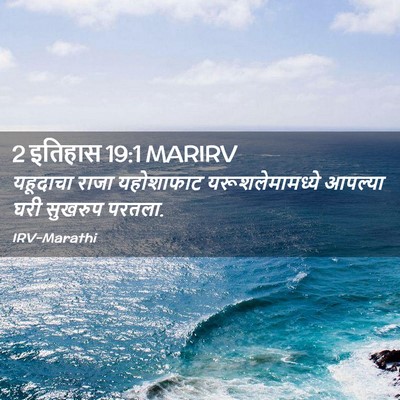 Picture 02 - 2 इतिहास 19:1 MARIRV - यहूदाचा राजा - Bible Verse Picture