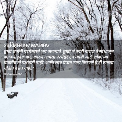 Picture 02 - 2 इतिहास 19:7 MARIRV - तुम्ही सर्वांनी - Bible Verse Picture