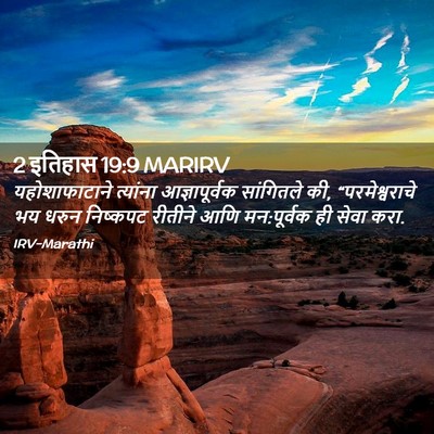 Picture 02 - 2 इतिहास 19:9 MARIRV - यहोशाफाटाने - Bible Verse Picture