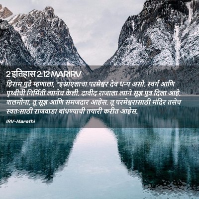 Picture 02 - 2 इतिहास 2:12 MARIRV - हिराम पुढे - Bible Verse Picture