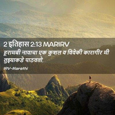 Picture 02 - 2 इतिहास 2:13 MARIRV - हूरामबी नावाचा एक - Bible Verse Picture