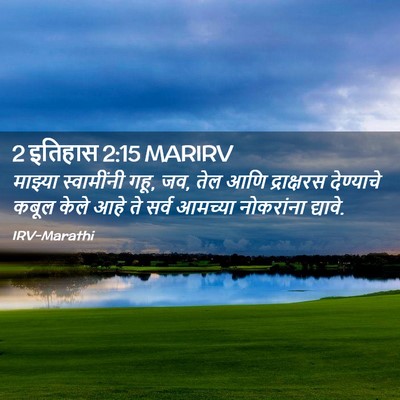 Picture 02 - 2 इतिहास 2:15 MARIRV - माझ्या स्वामींनी - Bible Verse Picture