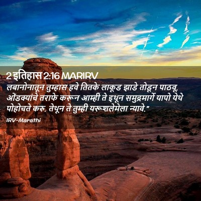 Picture 02 - 2 इतिहास 2:16 MARIRV - लबानोनातून - Bible Verse Picture