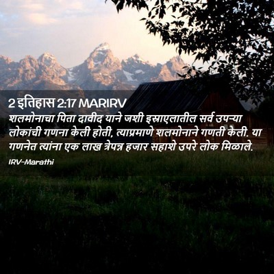Picture 02 - 2 इतिहास 2:17 MARIRV - शलमोनाचा पिता - Bible Verse Picture