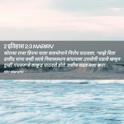 Picture 02 - 2 इतिहास 2:3 MARIRV - सोराचा राजा हिराम - Bible Verse Picture