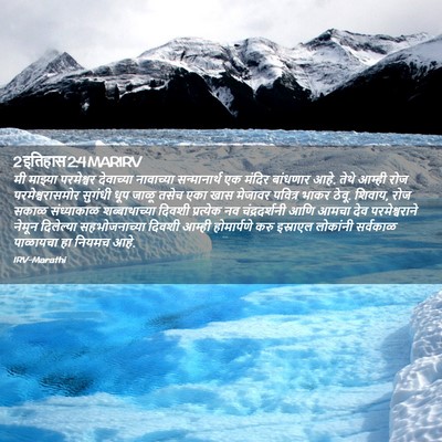 Picture 02 - 2 इतिहास 2:4 MARIRV - मी माझ्या - Bible Verse Picture