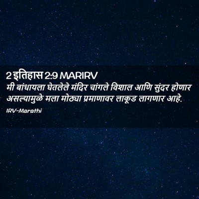 Picture 02 - 2 इतिहास 2:9 MARIRV - मी बांधायला - Bible Verse Picture