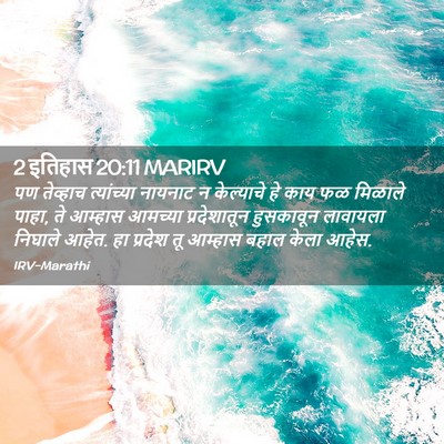 Picture 02 - 2 इतिहास 20:11 MARIRV - पण तेव्हाच - Bible Verse Picture