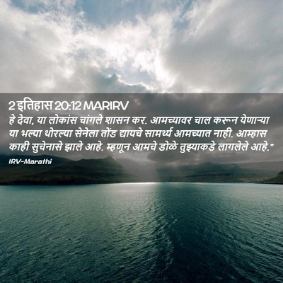 Picture 02 - 2 इतिहास 20:12 MARIRV - हे देवा, या लोकांस - Bible Verse Picture