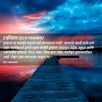 Picture 02 - 2 इतिहास 20:17 MARIRV - तुम्हास या लढाईत - Bible Verse Picture