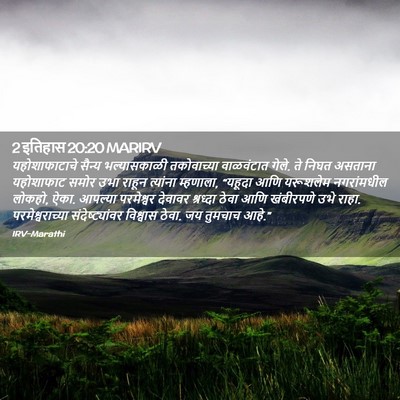 Picture 02 - 2 इतिहास 20:20 MARIRV - यहोशाफाटाचे सैन्य - Bible Verse Picture