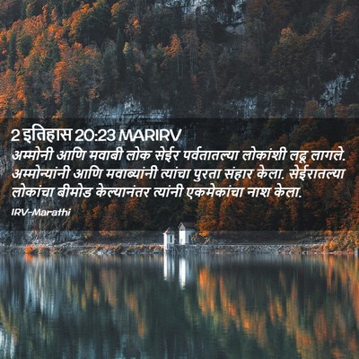 Picture 02 - 2 इतिहास 20:23 MARIRV - अम्मोनी आणि मवाबी - Bible Verse Picture