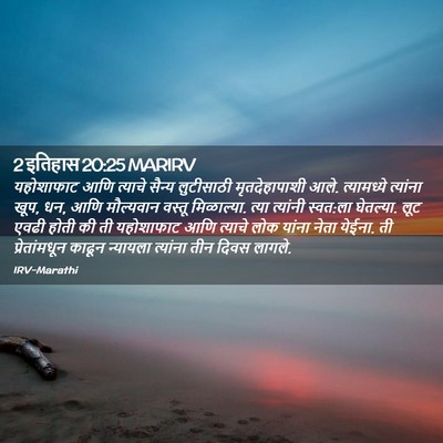 Picture 02 - 2 इतिहास 20:25 MARIRV - यहोशाफाट आणि - Bible Verse Picture