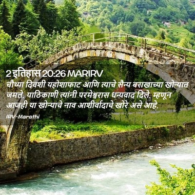 Picture 02 - 2 इतिहास 20:26 MARIRV - चौथ्या दिवशी - Bible Verse Picture