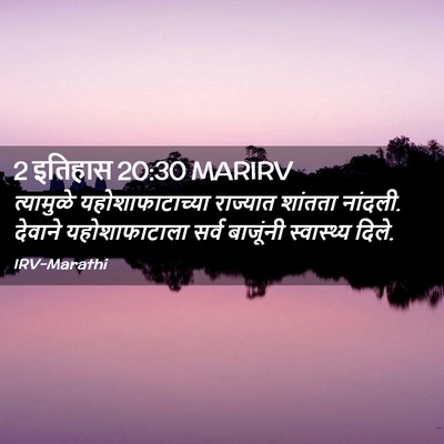 Picture 02 - 2 इतिहास 20:30 MARIRV - त्यामुळे - Bible Verse Picture