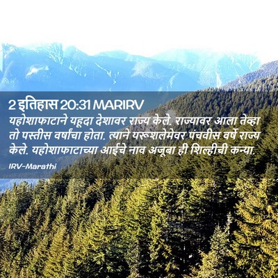 Picture 02 - 2 इतिहास 20:31 MARIRV - यहोशाफाटाने यहूदा - Bible Verse Picture