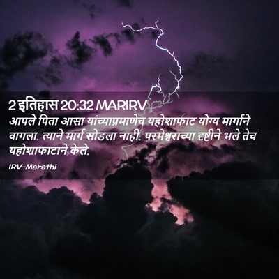 Picture 02 - 2 इतिहास 20:32 MARIRV - आपले पिता आसा - Bible Verse Picture