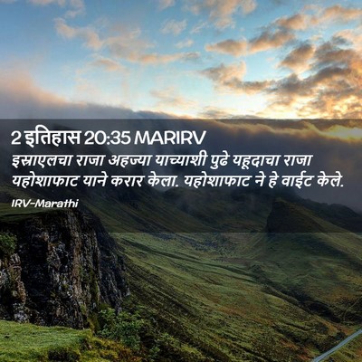 Picture 02 - 2 इतिहास 20:35 MARIRV - इस्राएलचा राजा - Bible Verse Picture
