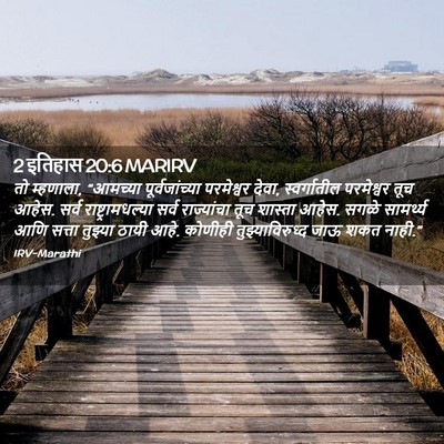 Picture 02 - 2 इतिहास 20:6 MARIRV - तो म्हणाला, - Bible Verse Picture