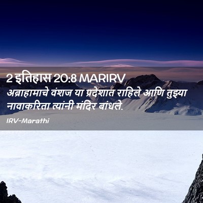 Picture 02 - 2 इतिहास 20:8 MARIRV - अब्राहामाचे वंशज - Bible Verse Picture