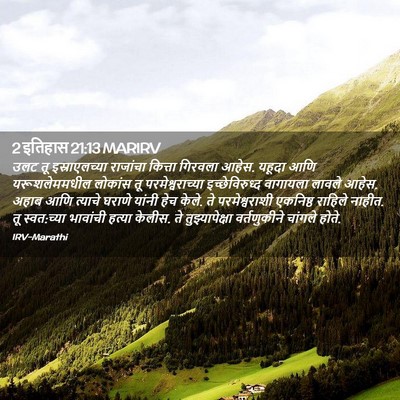 Picture 02 - 2 इतिहास 21:13 MARIRV - उलट तू - Bible Verse Picture