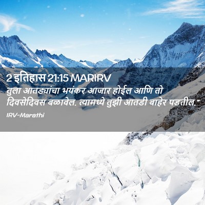 Picture 02 - 2 इतिहास 21:15 MARIRV - तुला आतड्यांचा - Bible Verse Picture