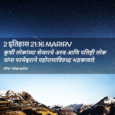 Picture 02 - 2 इतिहास 21:16 MARIRV - कूशी लोकांच्या - Bible Verse Picture