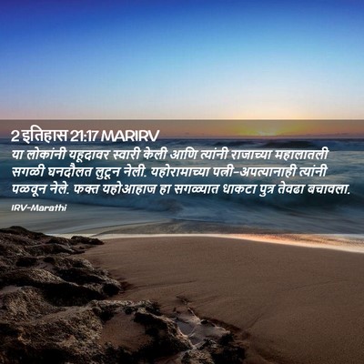 Picture 02 - 2 इतिहास 21:17 MARIRV - या लोकांनी - Bible Verse Picture