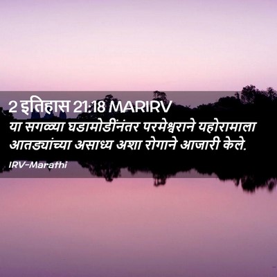 Picture 02 - 2 इतिहास 21:18 MARIRV - या सगळ्या - Bible Verse Picture