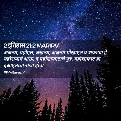 Picture 02 - 2 इतिहास 21:2 MARIRV - अजऱ्या, यहीएल, - Bible Verse Picture