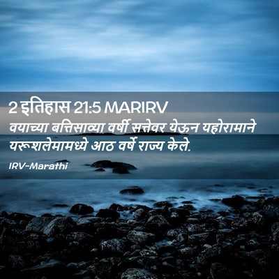 Picture 02 - 2 इतिहास 21:5 MARIRV - वयाच्या - Bible Verse Picture