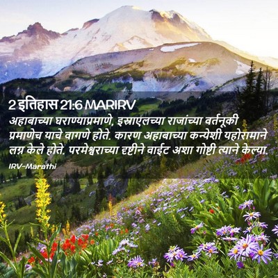 Picture 02 - 2 इतिहास 21:6 MARIRV - अहाबाच्या - Bible Verse Picture