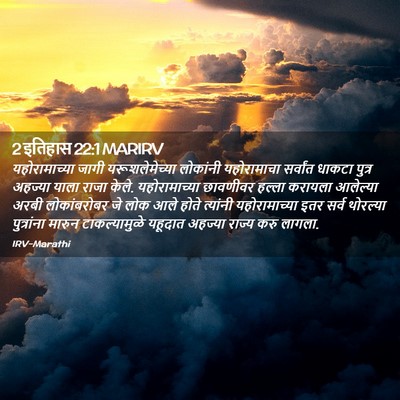 Picture 02 - 2 इतिहास 22:1 MARIRV - यहोरामाच्या जागी - Bible Verse Picture